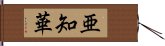 亜知華 Hand Scroll