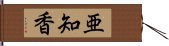 亜知香 Hand Scroll