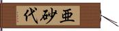 亜砂代 Hand Scroll