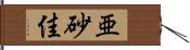 亜砂佳 Hand Scroll