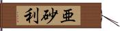 亜砂利 Hand Scroll