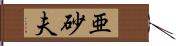 亜砂夫 Hand Scroll