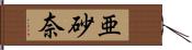 亜砂奈 Hand Scroll