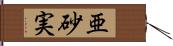 亜砂実 Hand Scroll