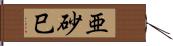 亜砂巳 Hand Scroll