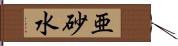 亜砂水 Hand Scroll