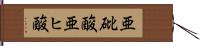 亜砒酸 Hand Scroll