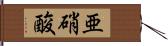 亜硝酸 Hand Scroll
