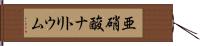亜硝酸ナトリウム Hand Scroll
