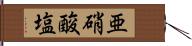亜硝酸塩 Hand Scroll