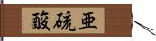 亜硫酸 Hand Scroll