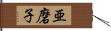 亜磨子 Hand Scroll