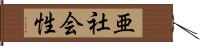 亜社会性 Hand Scroll
