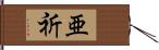 亜祈 Hand Scroll