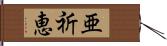 亜祈恵 Hand Scroll