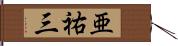 亜祐三 Hand Scroll