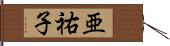 亜祐子 Hand Scroll