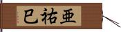 亜祐巳 Hand Scroll