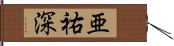 亜祐深 Hand Scroll