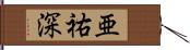 亜祐深 Hand Scroll