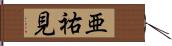 亜祐見 Hand Scroll