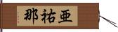 亜祐那 Hand Scroll