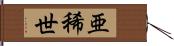 亜稀世 Hand Scroll