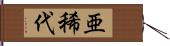 亜稀代 Hand Scroll