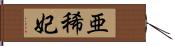 亜稀妃 Hand Scroll