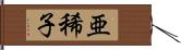亜稀子 Hand Scroll