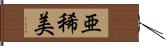亜稀美 Hand Scroll