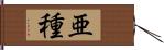 亜種 Hand Scroll