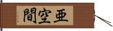 亜空間 Hand Scroll