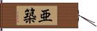 亜築 Hand Scroll