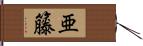 亜籐 Hand Scroll