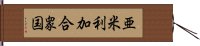 亜米利加合衆国 Hand Scroll