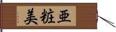 亜粧美 Hand Scroll