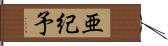亜紀予 Hand Scroll