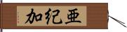 亜紀加 Hand Scroll