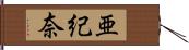 亜紀奈 Hand Scroll
