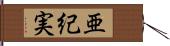 亜紀実 Hand Scroll