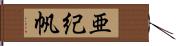亜紀帆 Hand Scroll