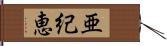 亜紀恵 Hand Scroll