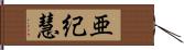 亜紀慧 Hand Scroll