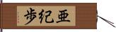 亜紀歩 Hand Scroll