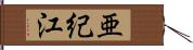 亜紀江 Hand Scroll