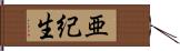 亜紀生 Hand Scroll