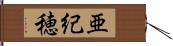亜紀穂 Hand Scroll