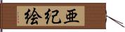 亜紀絵 Hand Scroll