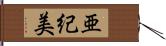 亜紀美 Hand Scroll